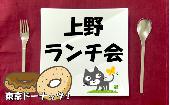6/14（日）上野韓国料理ランチ会♪【女性参加者応援キャンペーン実施中！】