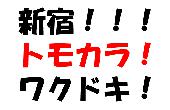 6/4（木）新宿『トモカラ！』みんなでワイワイ歌っちゃお！めっちゃ楽しい自己歌タイムがあるよ！