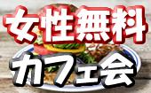 9/9（水）新宿夜カフェ会♪アパレルブランド直営のお洒落なカフェで開催！恋人探し＆お友達を増やそう！