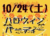 10/24（土）ハロウィンパーティー！仮装コンテストもあるよ！友達＆恋人ゲットのチャンス☆彡
