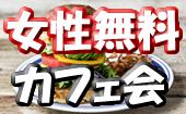 3/23（水）新宿夜カフェ会♪アパレルブランド直営のお洒落なカフェで開催！恋人探し＆お友達を作ろう！【女性参加費無料！】