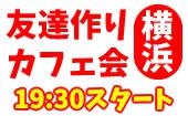 8/30（火）横浜夜カフェ会【参加して友達ゲット！】
