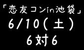 6/10（土）30代＆40代独身！「恋友コン」恋活＆友活合コン6対6の合コンスタイル！