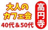 9/30（日）14:00～16:00 大人のお友達作りカフェ会【40代＆50代限定】