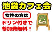 【女性ドリンク付き無料！人数保証！】池袋カフェ会 10/24（水）17:00～19:30「お友達作り」の池袋カフェ会！毎回たーくさん...