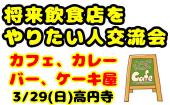 3/29（日）19:00～23:00 将来飲食店を出店したい人交流会