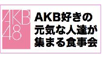 AKB48好きの元気な人達が集まる食事会☆AKB48好きな友達づくりをしたい方・AKB48の話題で盛り上がりたい方☆
