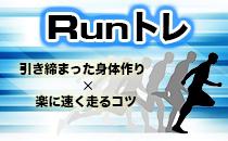 RUNトレ☆走ることが好きな人達と、楽しく本格的な走りを学びましょう！☆初参加の方ばかりです
