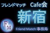 締め切りました。3月27日(金)15:00～【新宿カフェ会】【20～30代でフリートークを楽しみませんか】【女性500円】【男性1000円】