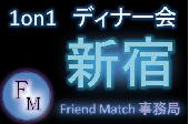 3月27日(金)19:30～【新宿ディナー会】【食事をしながら友達をつくりませんか？】【女性1000円】【男性2000円～】