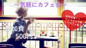 《♪20代女性主催♪》新宿でおしゃれにワンコインカフェ会♪