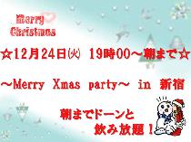 ☆12月24日・クリスマスパーティー！朝までドーンと飲み放題祭り☆