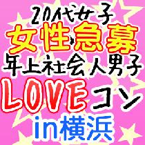 【女性1500円】20代女子×社会人男子LOVEコンin横浜