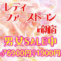 【1900円】女性に優しい紳士限定レディーファーストコン新宿