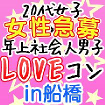 【女性1900円】20代女子×社会人男子LOVEコンin船橋