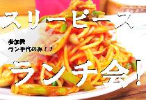 ■食事代のみ■【大崎】スリーピース ランチ会！出逢いと交流からあなたの休日に充実感を!! ビジネス、婚活、遊び、のんびり