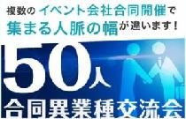 ■【コラボ企画!! ★ 50人合同異業種交流会・名刺交換会 】＠東京・渋谷 19:30～