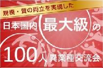 ■国内最大級!! ★ 100人異業種交流会・名刺交換会＠新宿 19:00