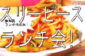 ■食事代のみ■【大崎】スリーピース ランチ会！休日ランチでサラリーマンやOLが仲良くなれる場