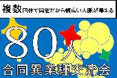 ■国内最大級!! ★ 80人異業種交流会・名刺交換会＠新宿 19:00