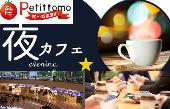 【参加費100円】大崎夜カフェ！少人数でビジネス相談ができる夜カフェ☆駅徒歩2分!!夢や目標を語って人脈を増やそう！