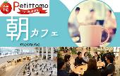 【参加費100円】カフェ会＠大崎駅直結♪20～35歳社会人限定!気軽に夢や目標を語りあえるアットホームな空間で人脈を増やそう!