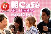 【参加費100円】新宿朝カフェ！会社員限定！他にはないビジネス相談、少人数！意識の高い人が集まる、安心充実したカフェ会☆