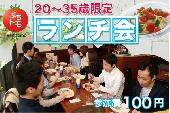 【参加費100円】新宿ランチ会！会社を飛び出して、同世代の友達を作ろう★ビジネスからプライベートまで色々語れる充実交流会！