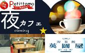 夜カフェ会 in 英國屋　仕事終わりにふらっと立ち寄れるカフェ会がココ！！