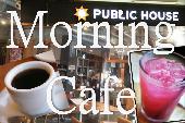 朝カフェ会 in パブリック ハウス（PUBLIC HOUSE）　休日を豊かに過ごすカフェ会がココ！！