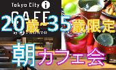 朝カフェ会 in プロント Tokyo City i CAFE店（PRONTO）　素敵な一日を豊かに過ごすカフェ会がココ！！