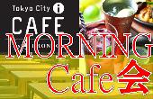 朝カフェ会 in プロント Tokyo City i CAFE店（PRONTO）　素敵な一日を豊かに過ごすカフェ会がココ！！