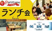 【参加費500円】新宿ランチ会！サラリーマン限定！意識の高い人が集まるビジネスランチ会。人脈、出会い、交流、会話