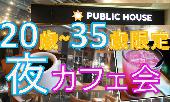 ☆彡キラキラ☆彡夜カフェ会！！渋谷駅直結で気軽に夢や目標を語りあえるアットホームな空間で人脈を増やそう!