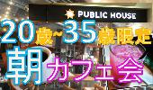 ワンコイン朝カフェ会 in パブリック ハウス（PUBLIC HOUSE）　気軽に夢や目標を語りあえるアットホームな空間で人脈を増やそう!