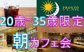 スペシャル朝カフェ会 in プロント 渋谷109メンズ館店 （PRONTO）　少人数！意識の高い人が集まるカフェ会☆