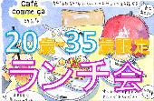 素敵なランチ会★20歳～35歳限定！同世代が集まる楽しいお昼ごはん！！出会いと刺激的な情報交換の場