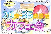 休日素敵なカフェ会★20歳～35歳限定！同世代が集まる楽しいお茶会！！出会いと刺激的な情報交換の場