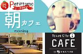 朝カフェ会 in プロント Tokyo City i CAFE店（PRONTO）　素敵な一日を豊かに過ごすカフェ会がココ！！