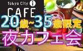 ★★スペシャル夜カフェ会 【参加費500円】　仕事終わりにふらっと立ち寄れるカフェ会がココ！！