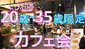 【参加費500円】渋谷カフェ会！同世代の友達を作ろう★ビジネスからプライベートまで色々語れる充実交流会！