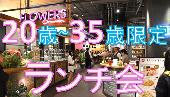 【参加費500円】渋谷ランチ！同世代の友達を作ろう★ビジネスからプライベートまで色々語れる充実交流会！