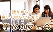 渋谷★25歳〜35歳が集まる☆学びカフェ☆ 株を学んで収入源の一つにしよう！！