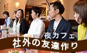 渋谷★【参加費500円】夜カフェ会！お仕事帰りに趣味友達や、食事友達など交友関係を広めよう★