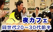 横浜★20歳～35歳限定夜カフェ会！仕事終わりに素敵な出会いが待っている！