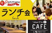 東京★ランチ会！ランチは新しく出会った人たちと！！素敵な出会いがここにある★