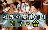 横浜★20歳～35歳限定！新しい人脈に出会えるチャンス！少人数で濃いトークをしよう！！