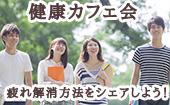 東京★20歳〜35歳社会人限定！ 健康好き同士集って食事や運動仲間を作ろう！