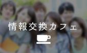 東京★同世代の意識の高い人が多く集まる情報交換の場！情報を必要としている方にもオススメです☆