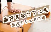 東京★20歳〜35歳社会人限定！！ 旅行好き同士集って地元の人しか知らない 情報をシェアしよう